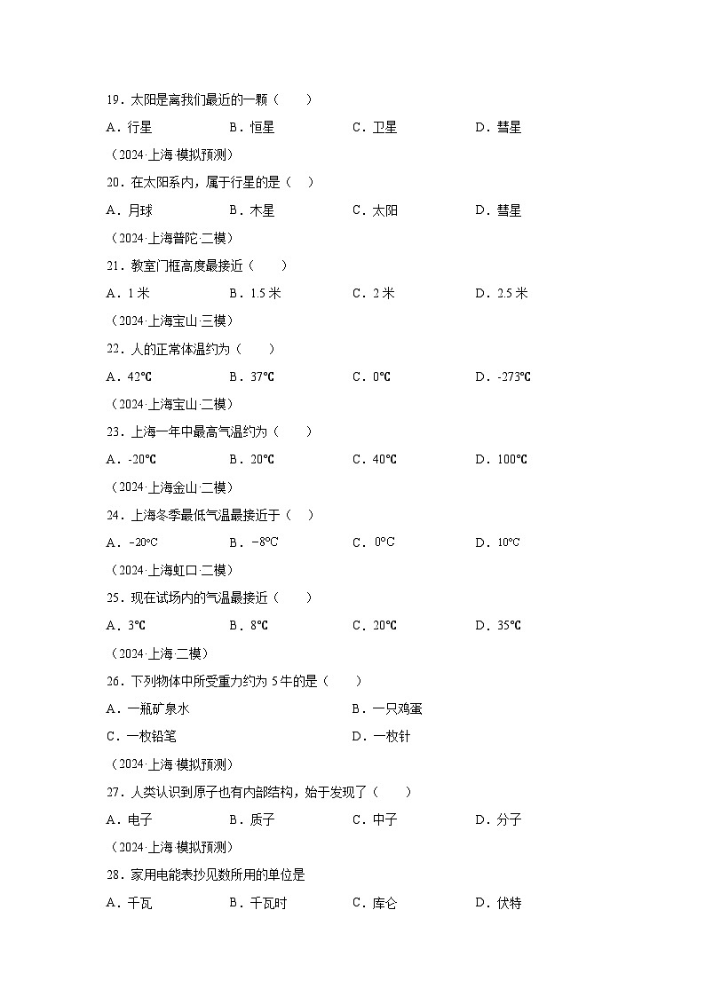【好题汇编】5年（2020-2024）中考1年模拟物理真题分类汇编（上海专用）专题01物理学常识03