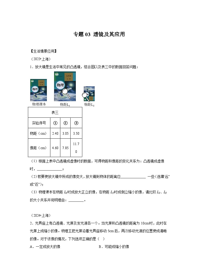 【好题汇编】5年（2020-2024）中考1年模拟物理真题分类汇编（上海专用）专题03透镜及其应01