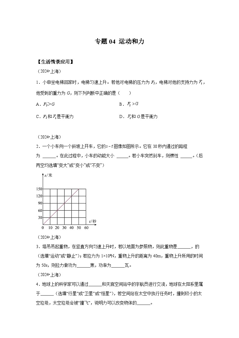 【好题汇编】5年（2020-2024）中考1年模拟物理真题分类汇编（上海专用）专题04运动和力01