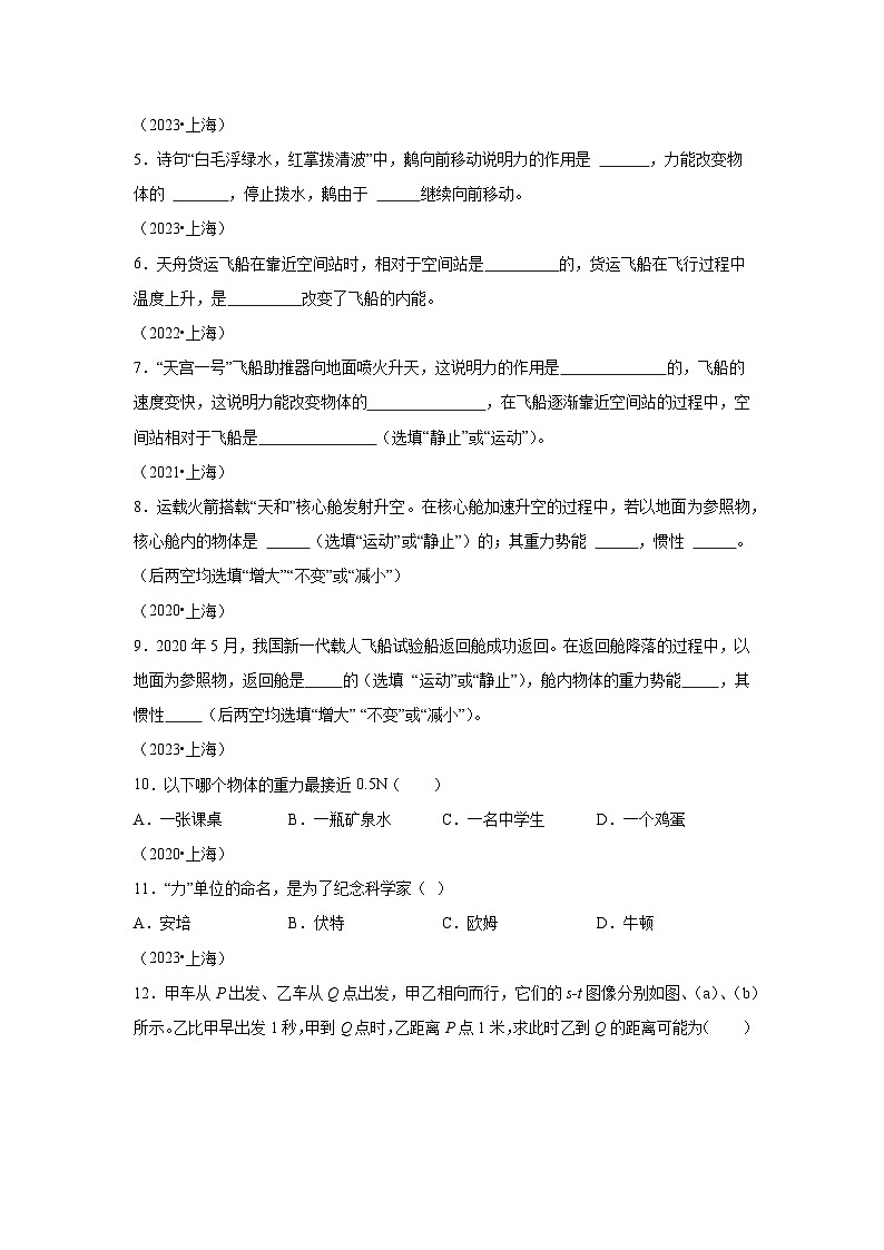 【好题汇编】5年（2020-2024）中考1年模拟物理真题分类汇编（上海专用）专题04运动和力02