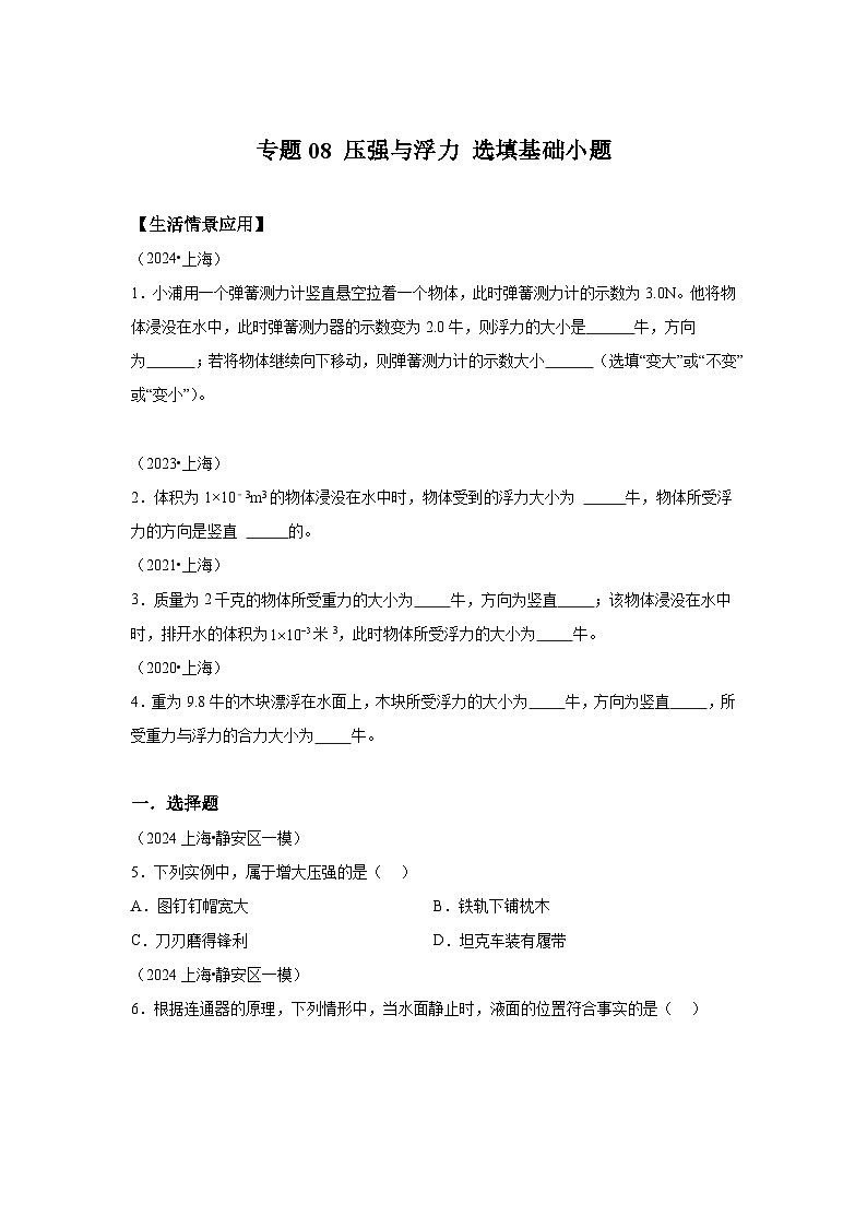 【好题汇编】5年（2020-2024）中考1年模拟物理真题分类汇编（上海专用）专题08压强与浮力01