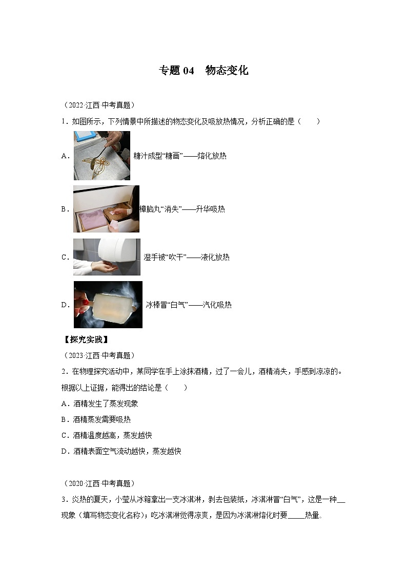 【好题汇编】5年（2020-2024）中考1年模拟物理分类汇编（江西专用）专题04物态变化01