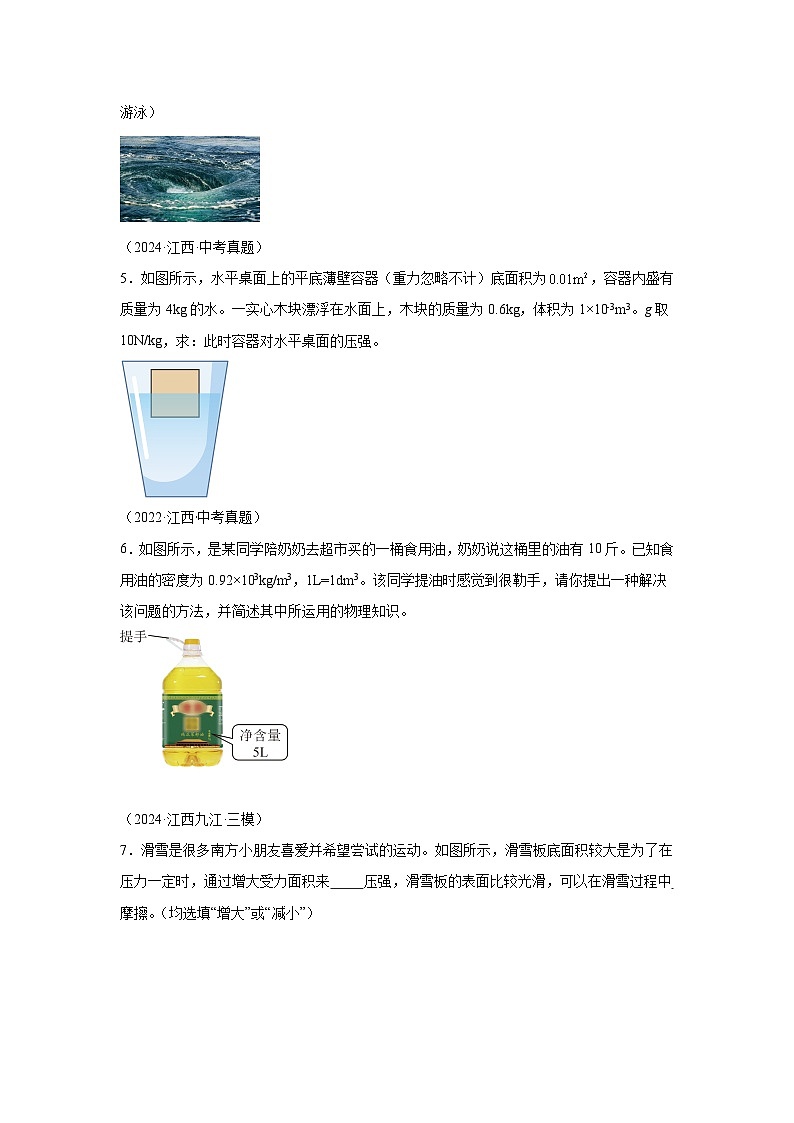 【好题汇编】5年（2020-2024）中考1年模拟物理分类汇编（江西专用）专题08压强02