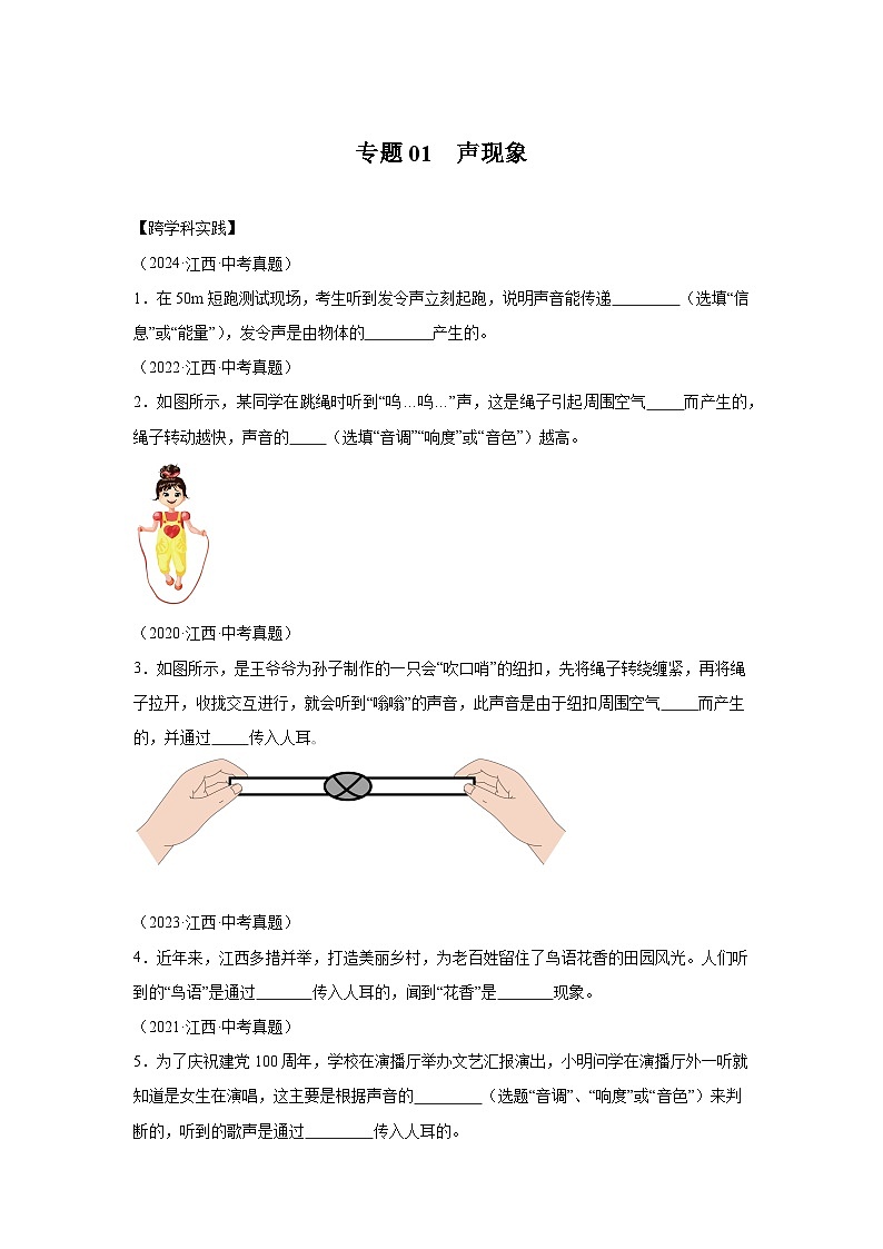 【好题汇编】5年（2020-2024）中考1年模拟物理真题分类汇编（江西专用）专题01声现象01