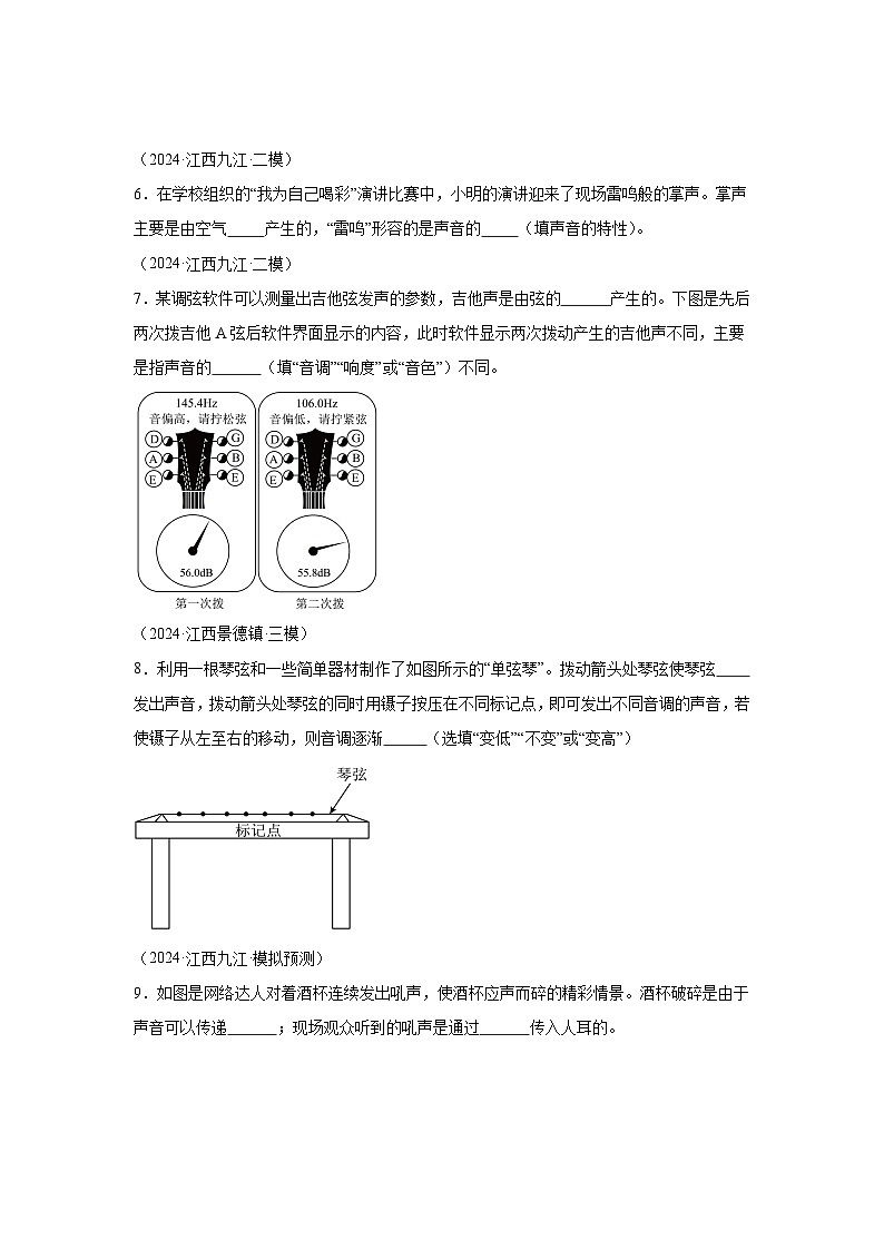 【好题汇编】5年（2020-2024）中考1年模拟物理真题分类汇编（江西专用）专题01声现象02
