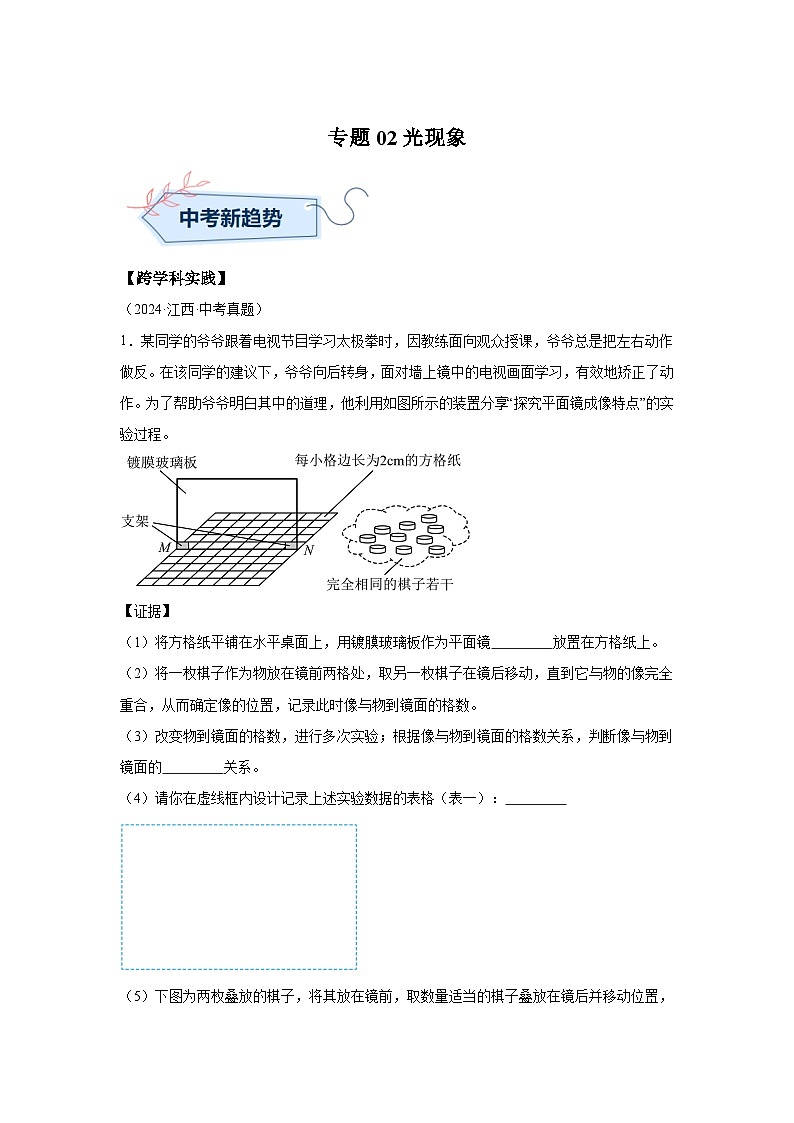 【好题汇编】5年（2020-2024）中考1年模拟物理真题分类汇编（江西专用）专题02光现象01