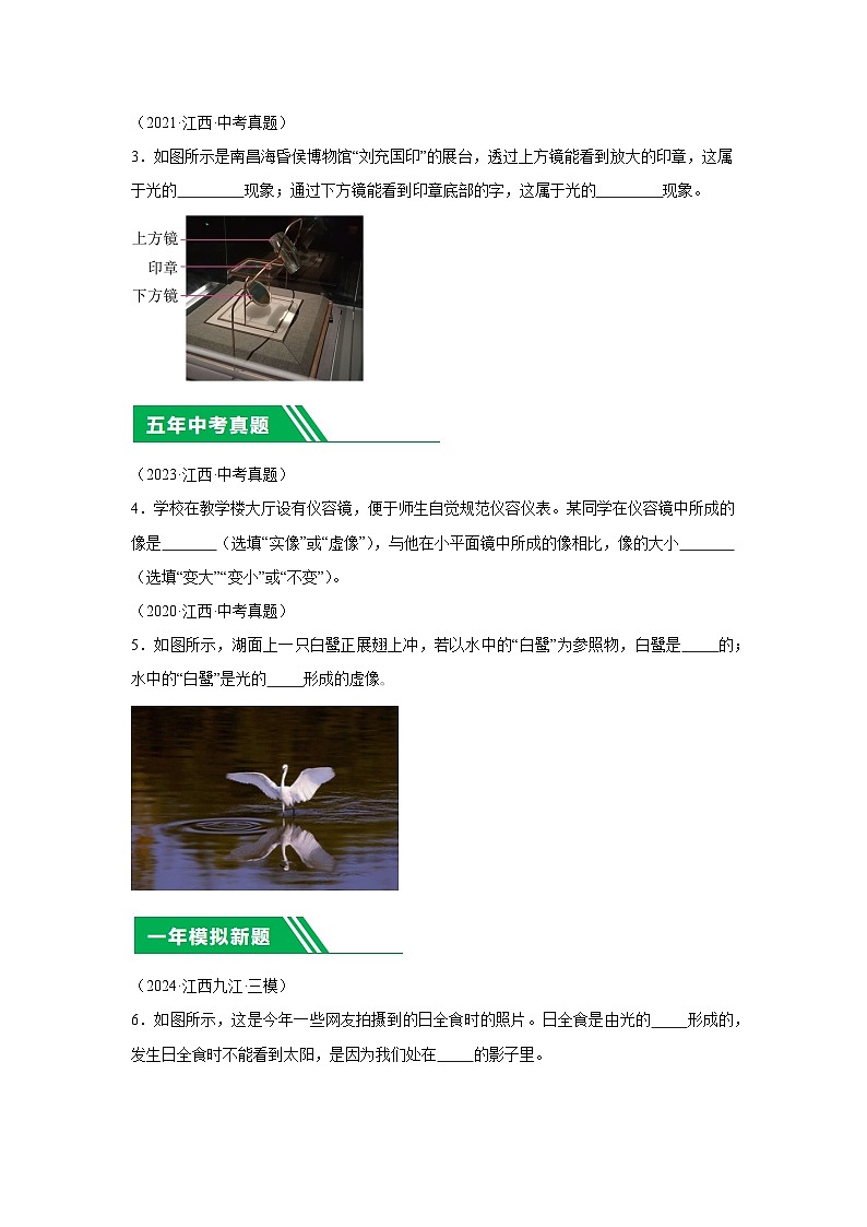 【好题汇编】5年（2020-2024）中考1年模拟物理真题分类汇编（江西专用）专题02光现象03