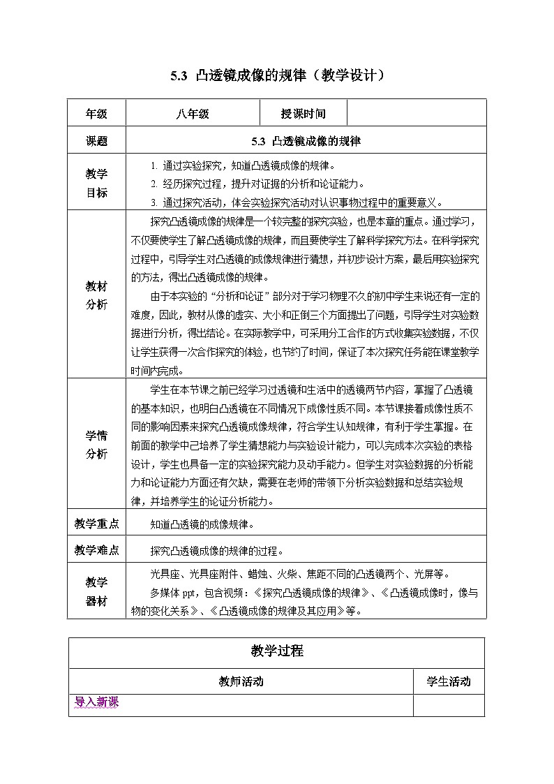 【人教版】八上物理 5.3 凸透镜成像的规律（课件+教案+导学案+同步练习+内嵌视频）01