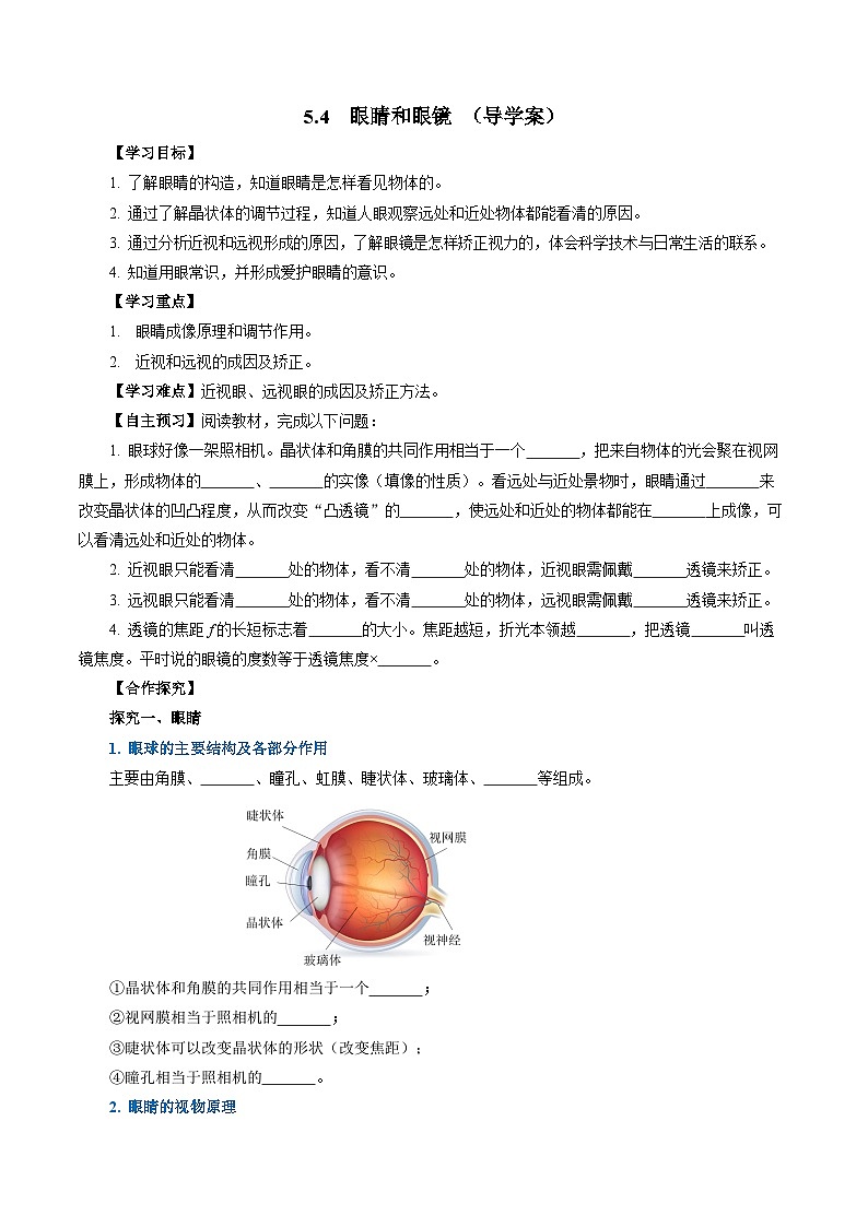 【人教版】八上物理 5.4 眼睛和眼镜（课件+教案+导学案+同步练习+内嵌视频）01