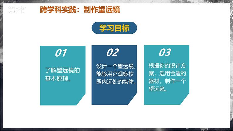 【人教版】八上物理 5.5 制作望远镜（课件+教案+导学案+同步练习+内嵌视频）03