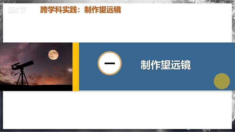 【人教版】八上物理 5.5 制作望远镜（课件+教案+导学案+同步练习+内嵌视频）05