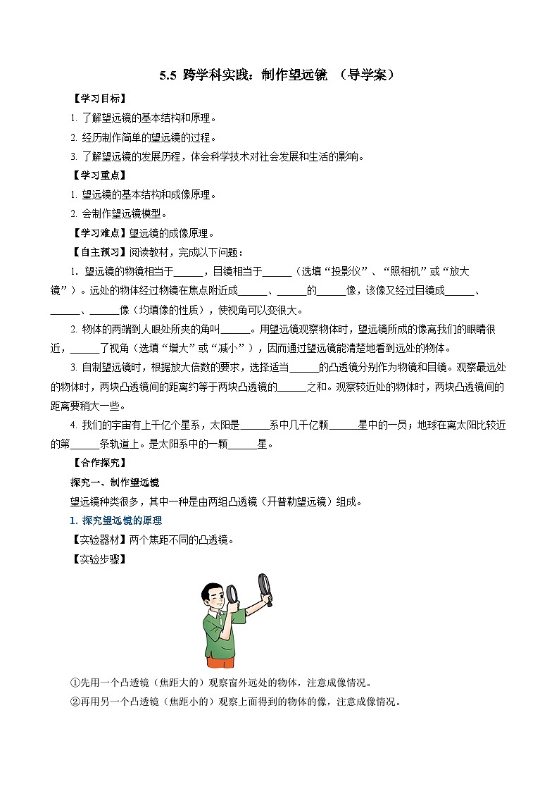 【人教版】八上物理 5.5 制作望远镜（课件+教案+导学案+同步练习+内嵌视频）01