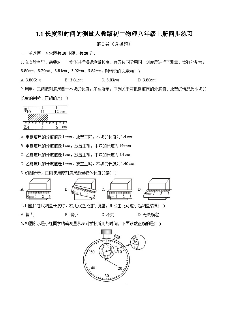 1.1长度和时间的测量 人教版初中物理八年级上册同步练习（含详细答案解析）01