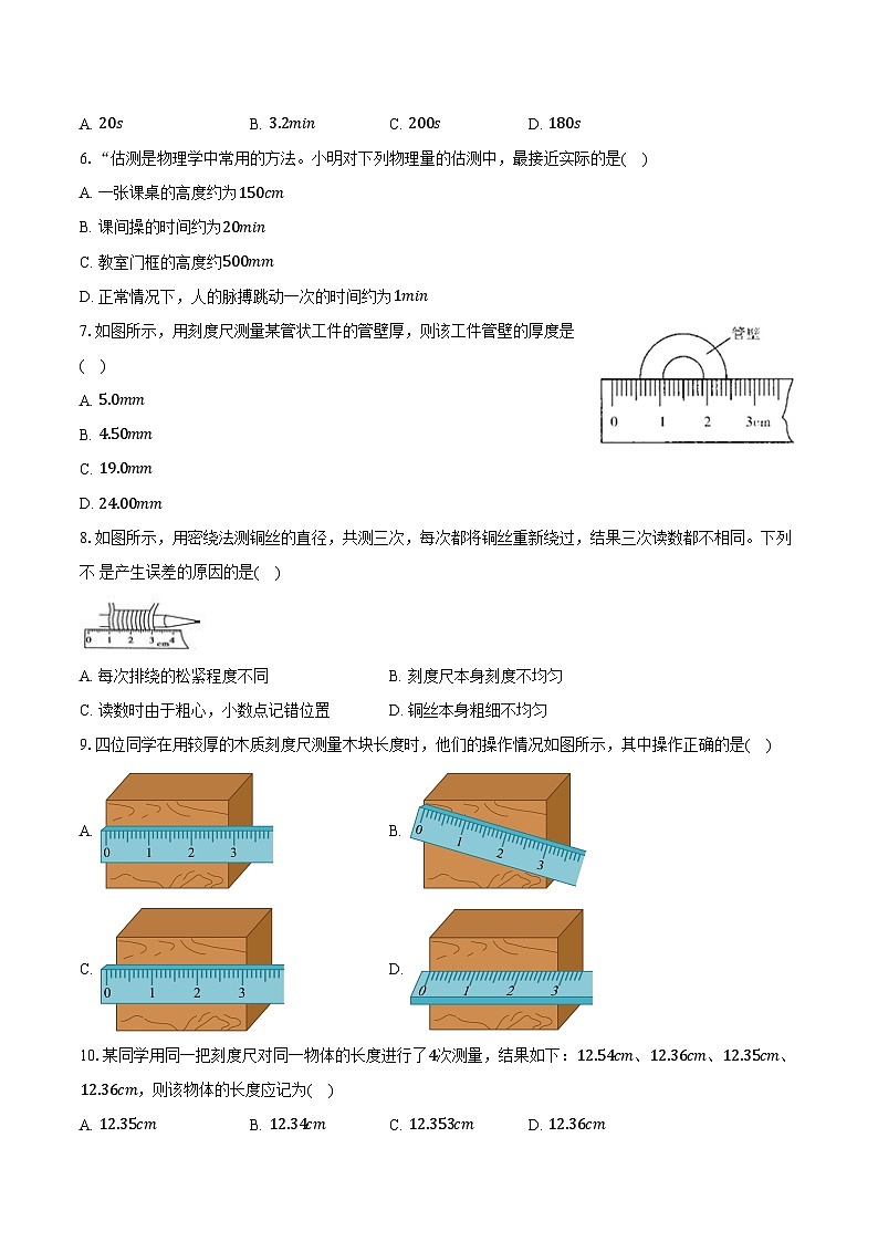 1.1长度和时间的测量 人教版初中物理八年级上册同步练习（含详细答案解析）02