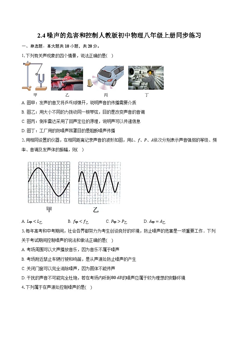 2.4噪声的危害和控制 人教版初中物理八年级上册同步练习（含详细答案解析）01