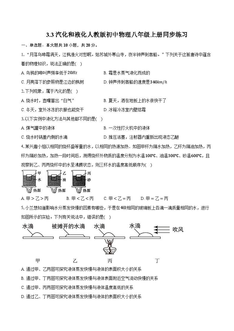 3.3汽化和液化 人教版初中物理八年级上册同步练习（含详细答案解析）01