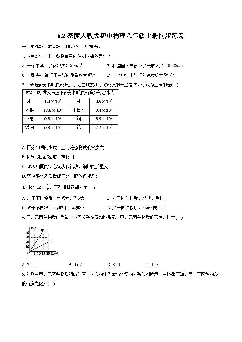 6.2密度 人教版初中物理八年级上册同步练习（含详细答案解析）01