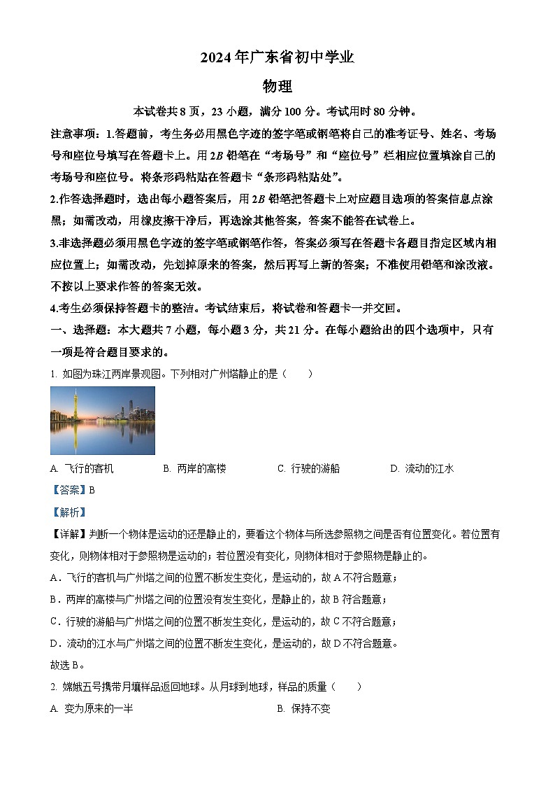 精品解析：2024年广东省中考物理试题01