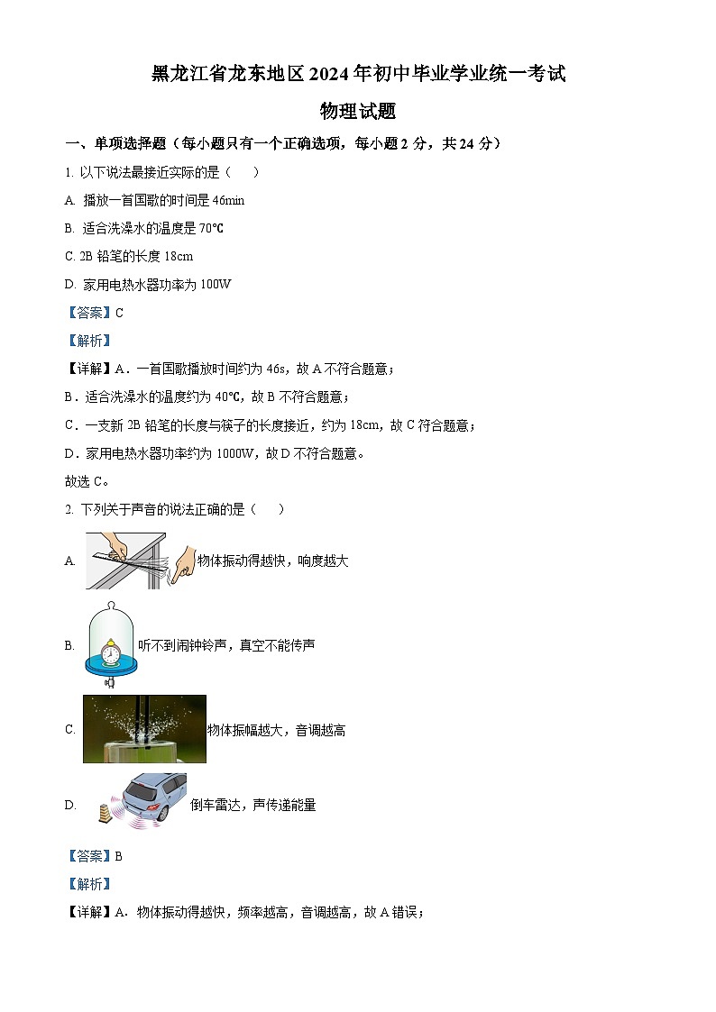 精品解析：2024年黑龙江省龙东地区中考物理试题01
