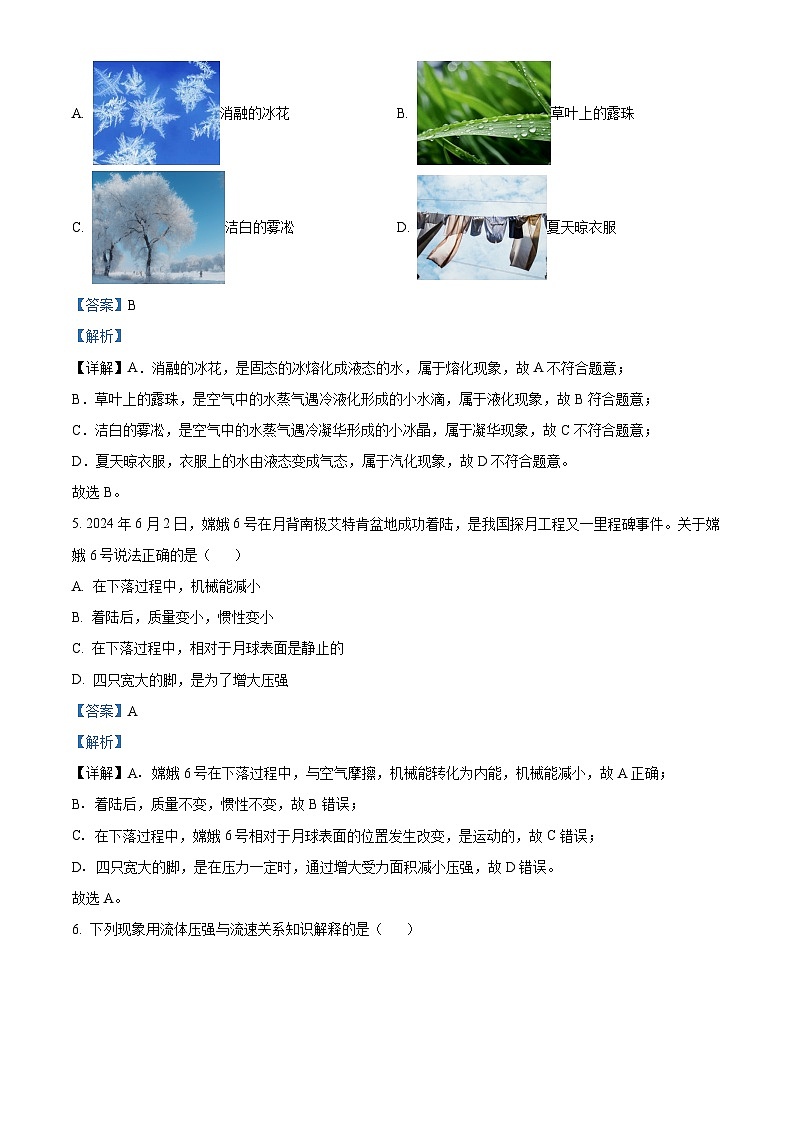 精品解析：2024年黑龙江省龙东地区中考物理试题03