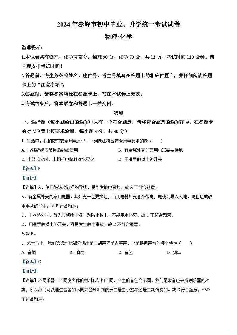 精品解析：2024年内蒙古赤峰市中考物理试题01