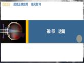 【人教版】八上物理 第五章 透镜及其应用 单元复习（课件+单元测试+知识清单+内嵌视频）