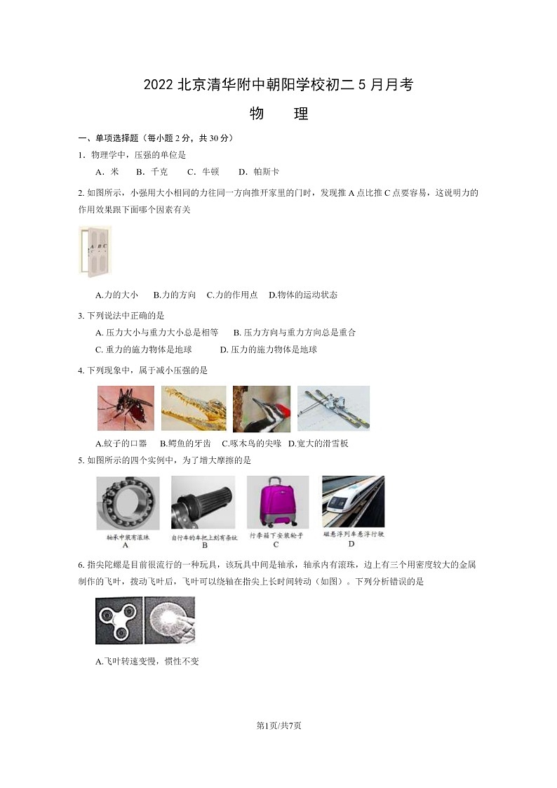 [物理]2022北京清华附中朝阳学校初二下学期5月月考物理试卷第1页