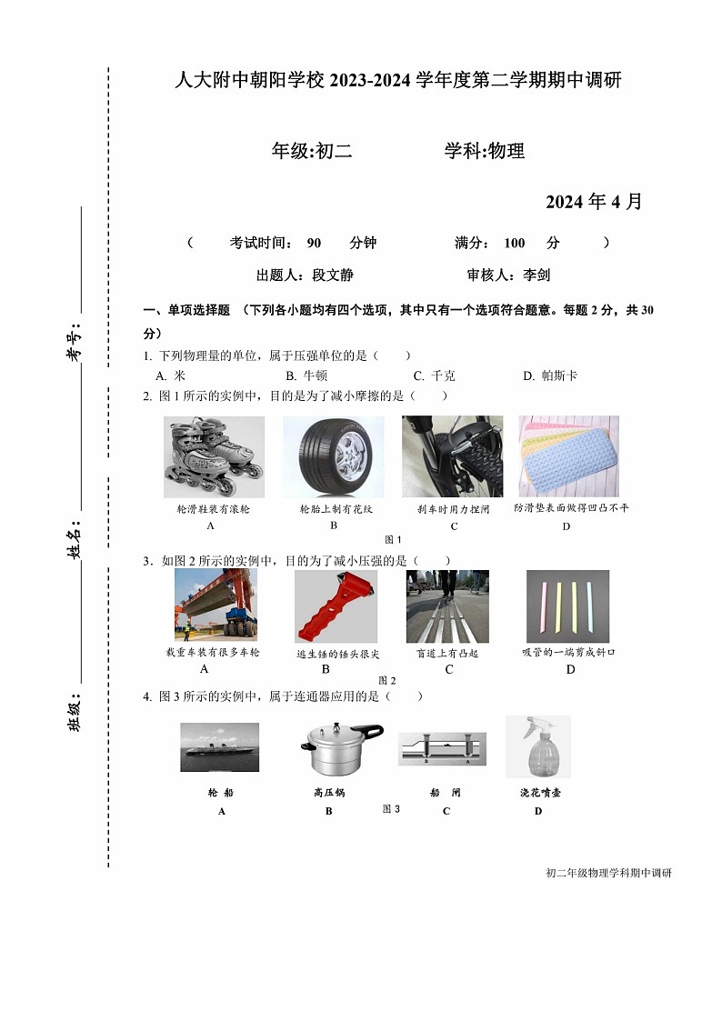 [物理]2024北京人大附中朝阳学校初二下学期期中物理试卷01