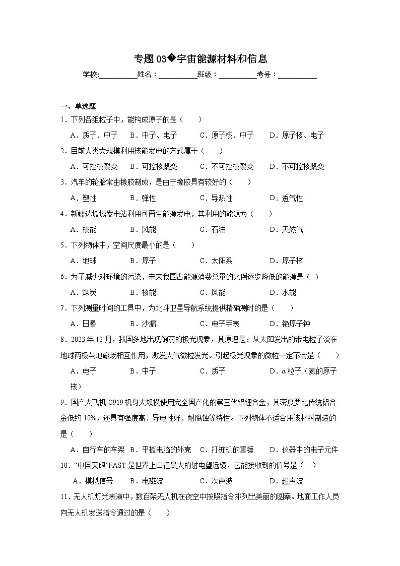 初中物理二轮复习专题03宇宙能源材料和信息含解析答案第1页