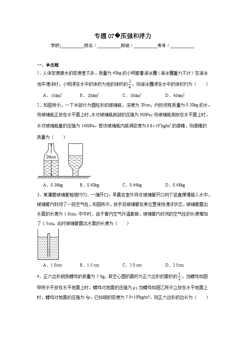初中物理二轮复习专题07压强和浮力含解析答案第1页