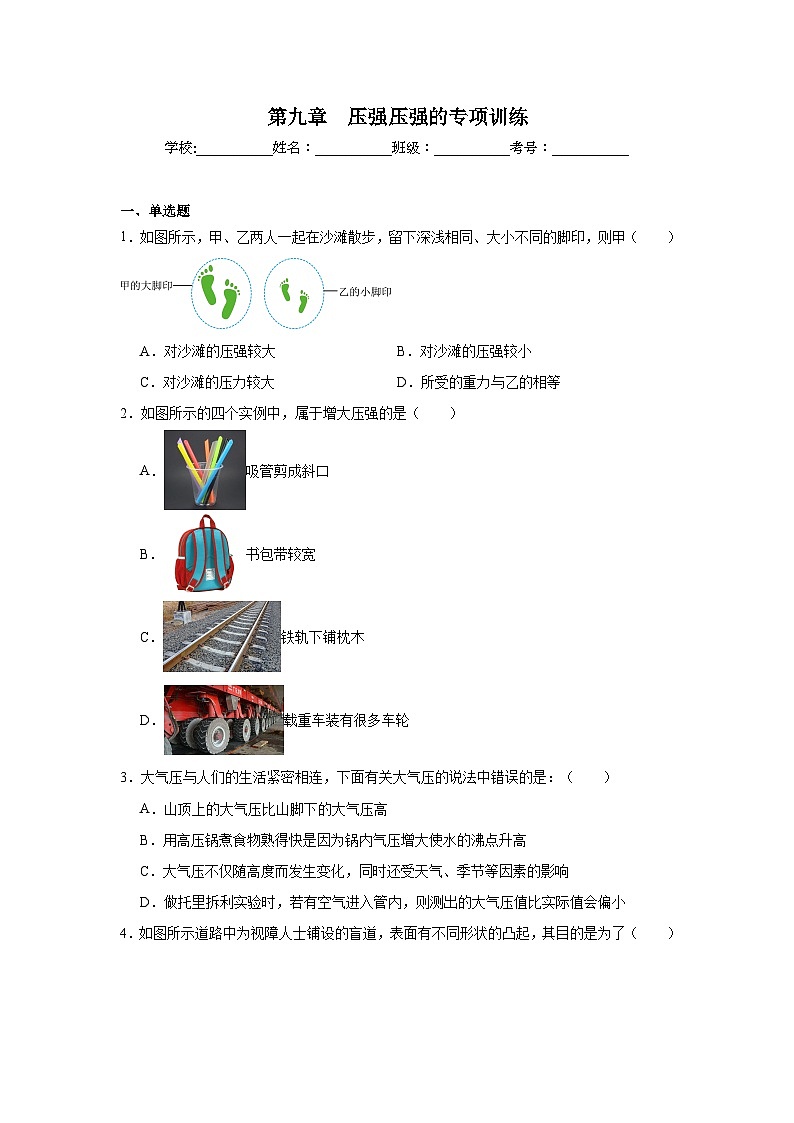 人教版八年级物理专题训练专项第9章　压强的专项训练含解析答案第1页