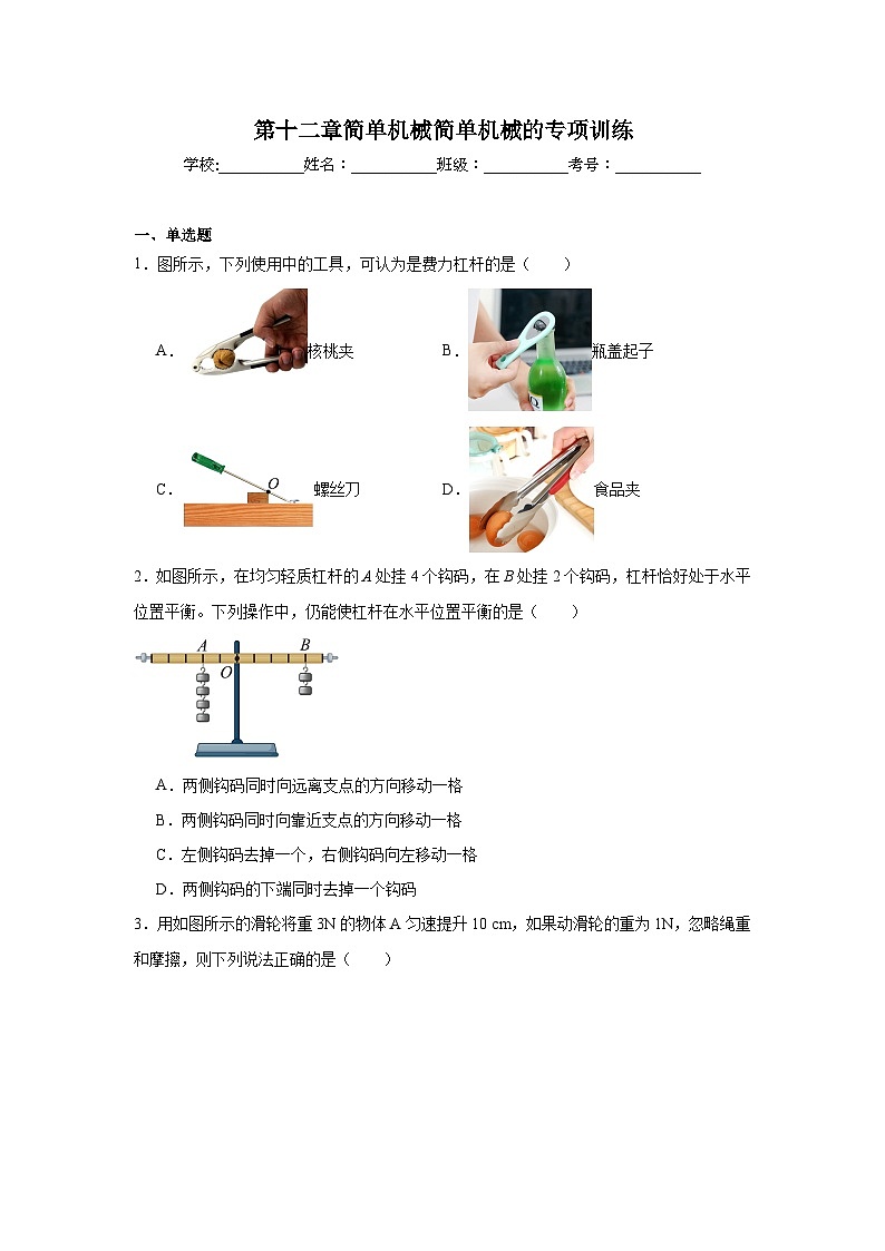 人教版八年级物理专题训练专项第12章简单机械简单机械的专项训练含解析答案第1页