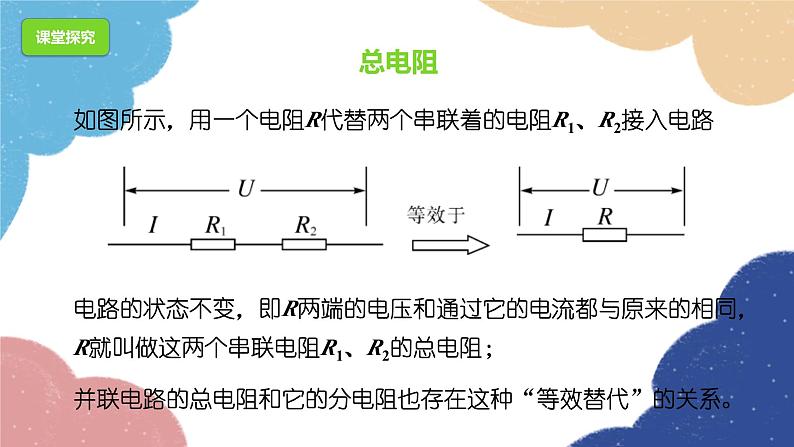 沪科版九年级物理全一册 第15章＊第4节 电阻的串联和并联课件第4页