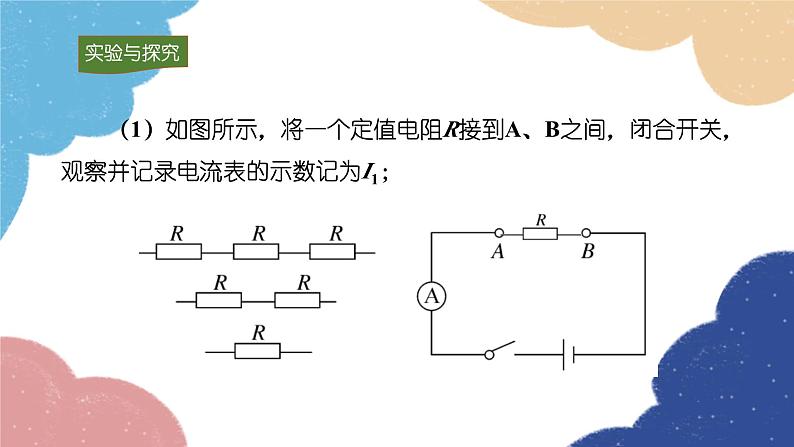 沪科版九年级物理全一册 第15章＊第4节 电阻的串联和并联课件第7页