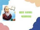 沪科版九年级物理全一册 第16章第4节 科学探究：电流的热效应课件