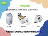 沪科版九年级物理全一册 第16章第4节 科学探究：电流的热效应课件