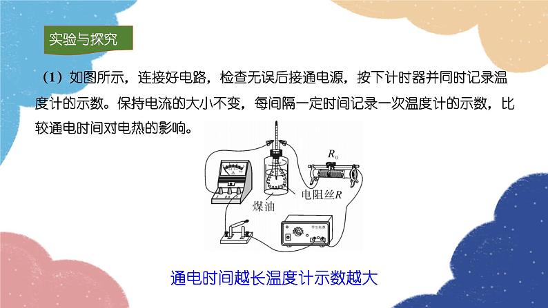 沪科版九年级物理全一册 第16章第4节 科学探究：电流的热效应课件第8页