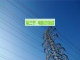 沪科版九年级物理全一册 第18章第3节 电能的输送课件