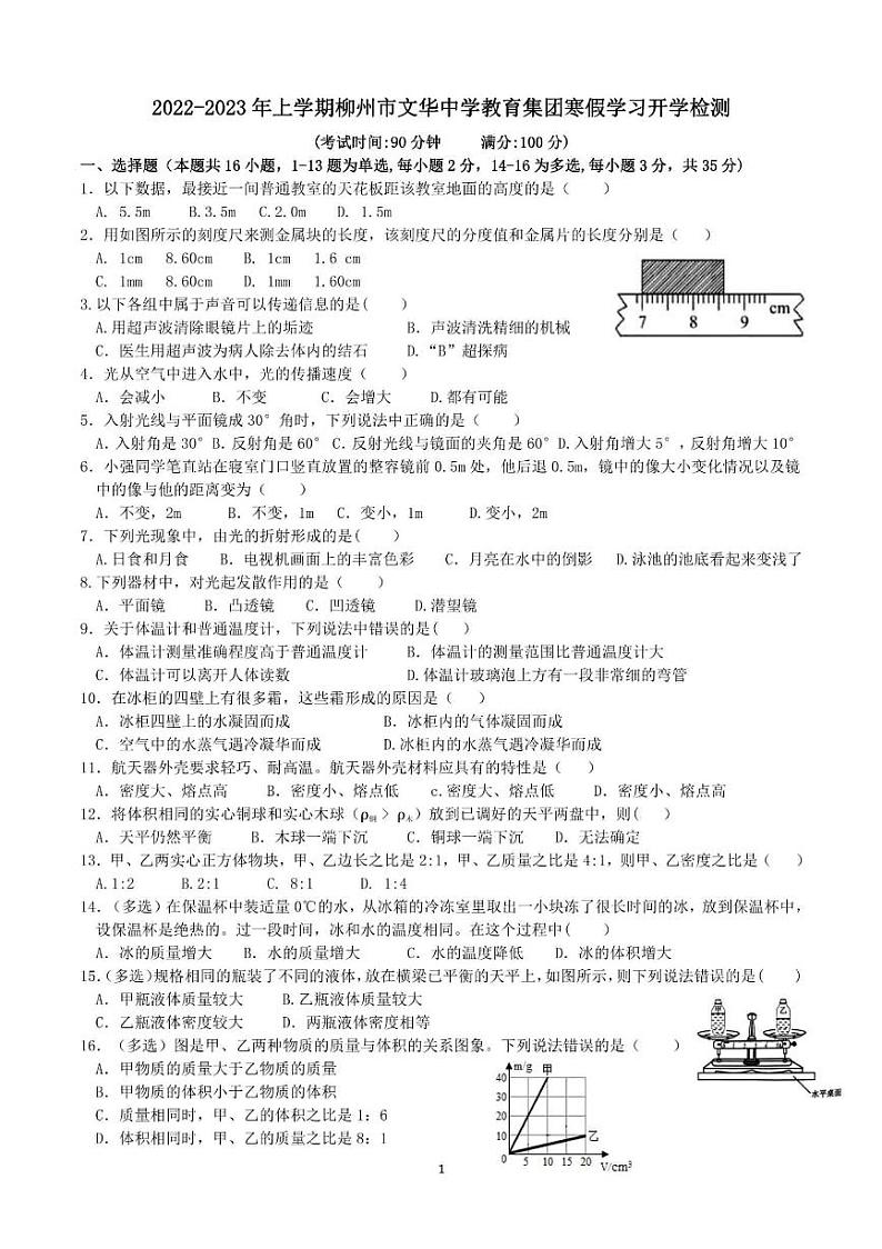 广西柳州市文华中学2022－2023学年八年级上学期寒假学习开学考试物理试卷01