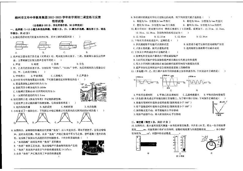 广西柳州市文华中学2022－2023学年上学期期中考试八年级物理试卷01