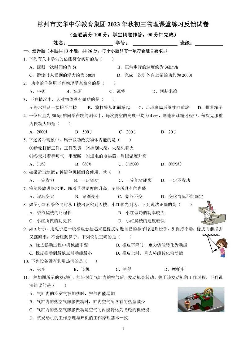 广西柳州市文华中学2023－2024学年九年级上学期期中考试物理试卷01