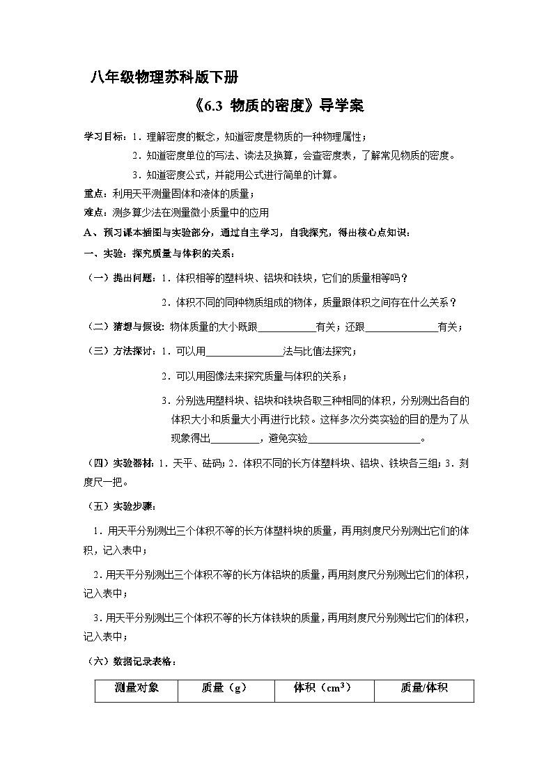 苏科版物理八年级下册 6.3 物质的密度学案01