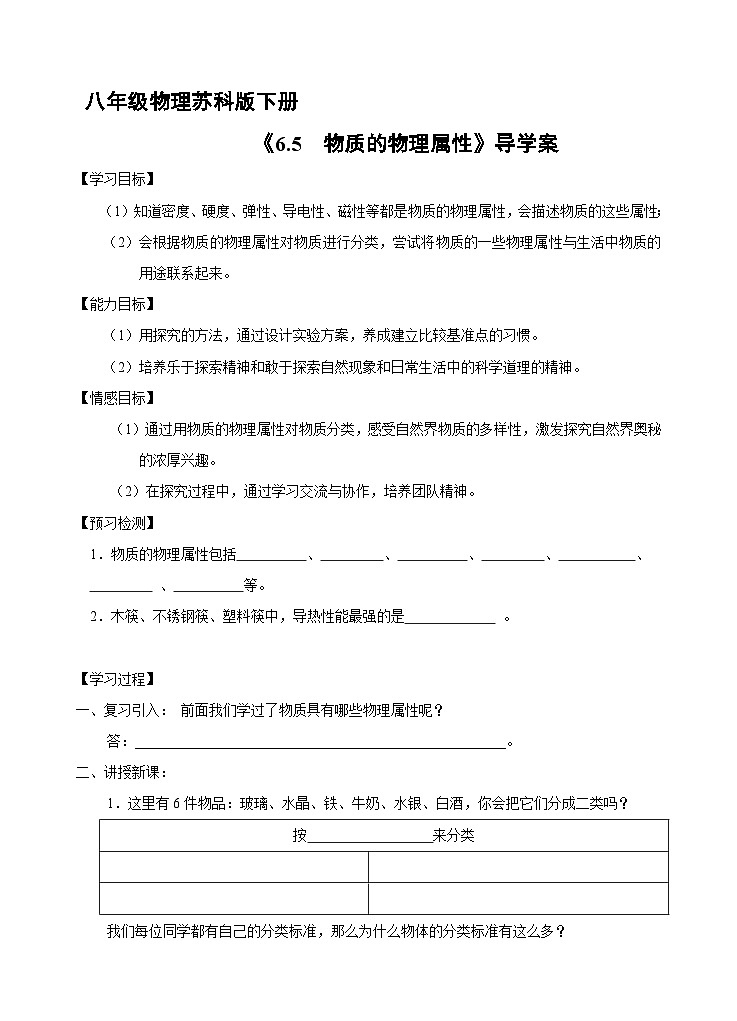苏科版物理八年级下册 6.5 物质的物理属性学案01