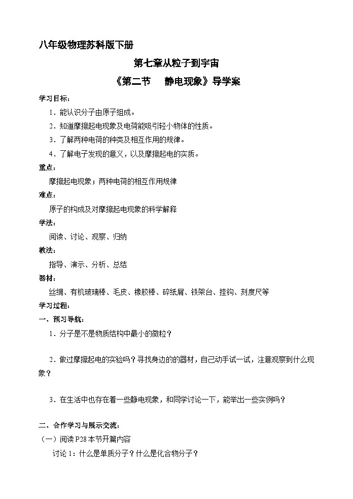 苏科版物理八年级下册 7.2 静电现象学案第1页