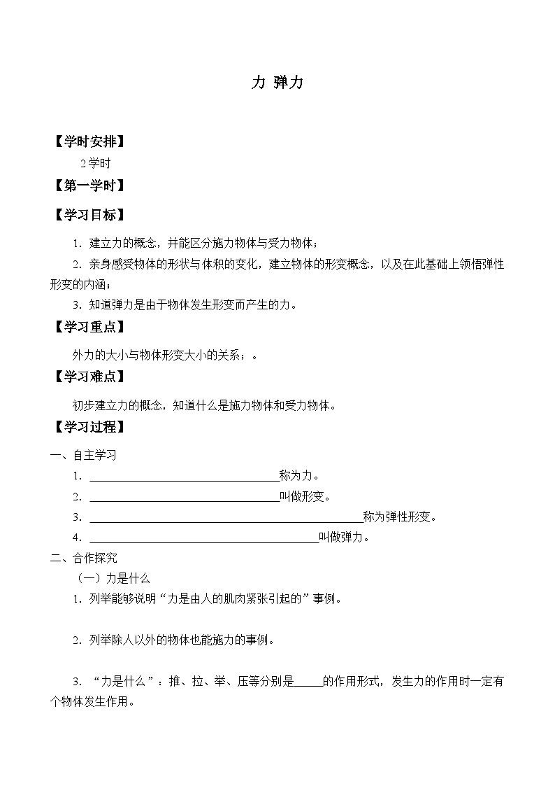 苏科版物理八年级下册 8.1力  弹力学案01