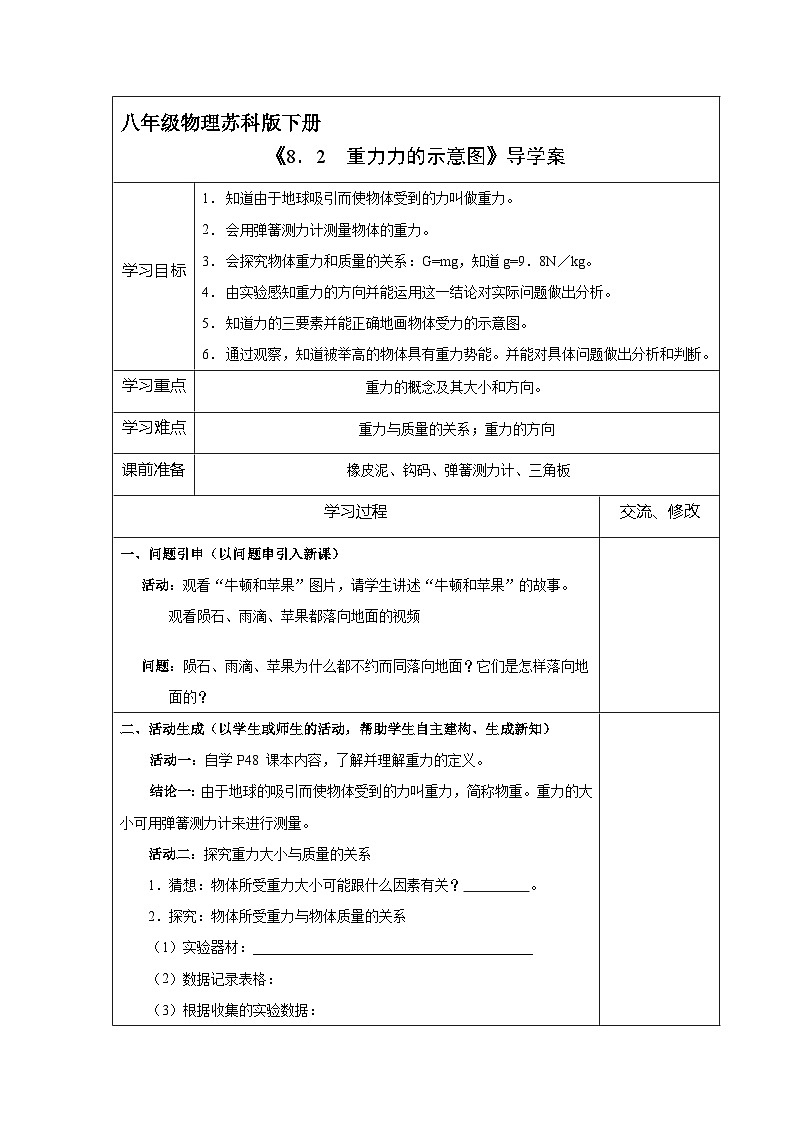 苏科版物理八年级下册 8.2 重力 力的示意图学案01