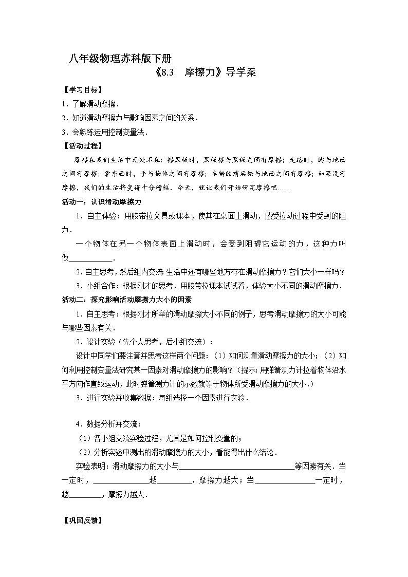 苏科版物理八年级下册 8.3 摩擦力学案01