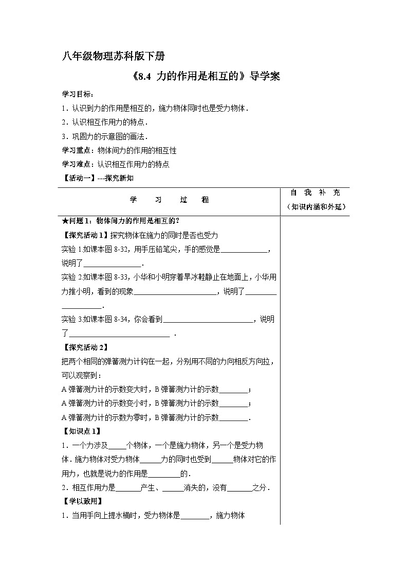 苏科版物理八年级下册 8.4 力的作用是相互的学案01