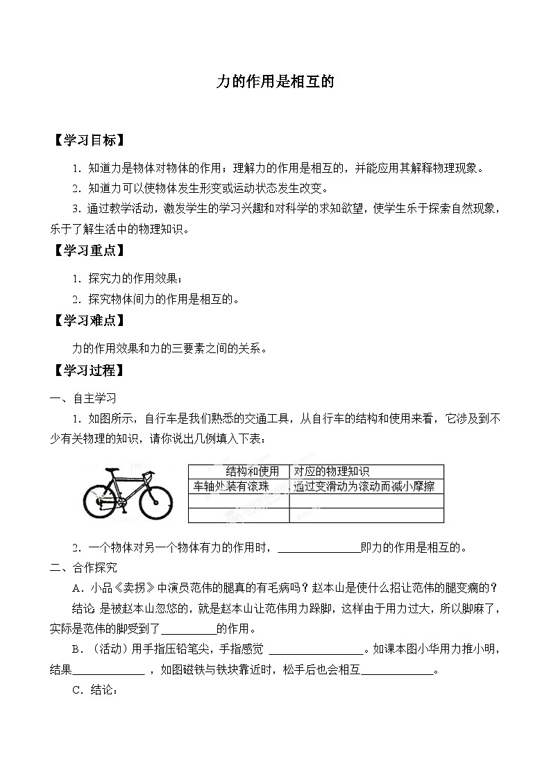 苏科版物理八年级下册 8.4力的作用是相互的学案01