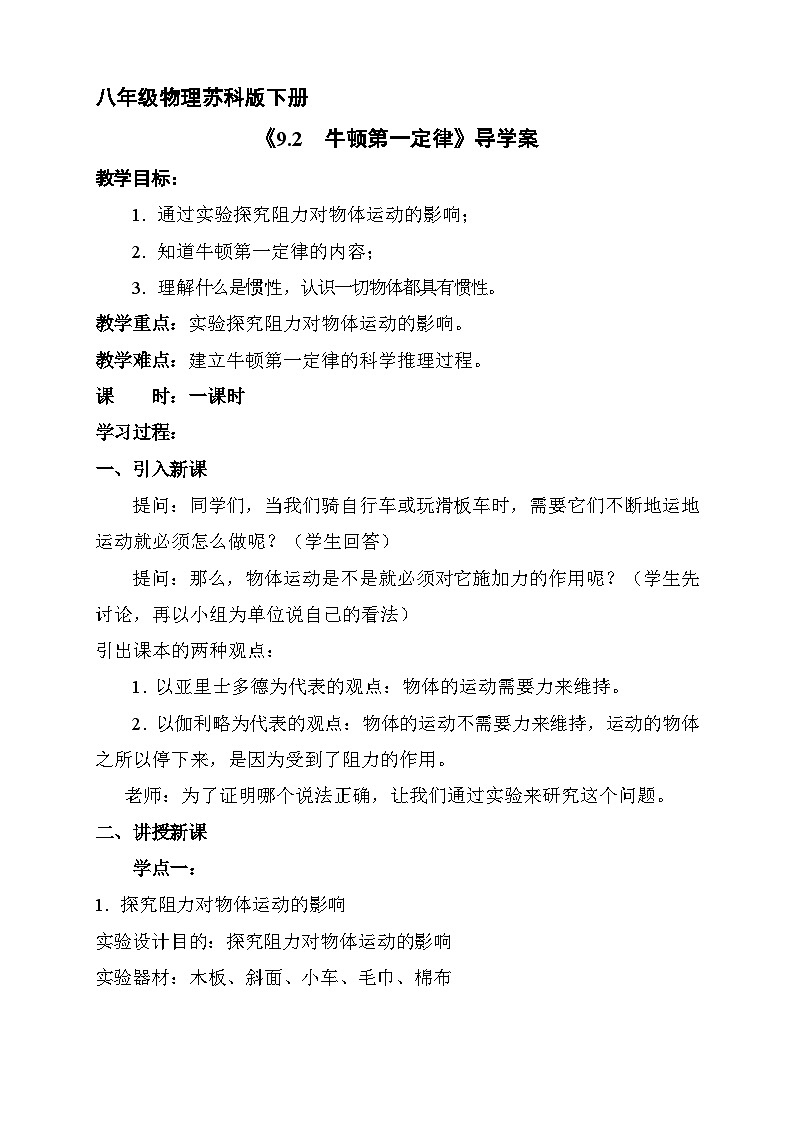 苏科版物理八年级下册 9.2 牛顿第一定律学案01